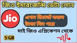 Jio emergency data loan / How to get Jio Emergency Data Loan
