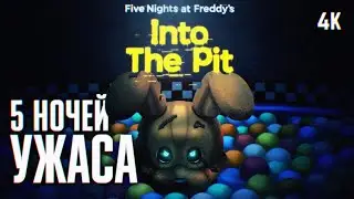 НОВЫЙ FNAF 🅥 FIVE NIGHTS AT FREDDYS INTO THE PIT ПРОХОЖДЕНИЕ НА РУССКОМ 4K 🅥 ГЕЙМПЛЕЙ И ОБЗОР