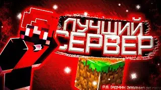 ЗАБАНИЛИ ЗА ПВП НА СЕРВЕРЕ МАЙНКРАФТ!!! (лучший сервер майнкрафт пе 1.1.5) // Sanid Nazyb