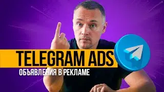 Как пройти модерацию и  создать эффективное объявление  в Telegram ads
