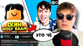 РЕАКЦИЯ НА КАК СДЕЛАТЬ СКИН КАК У ХОЛИБАМА?! за ноль робаксов! ROBLOX РОБЛОКС @HolyBaam