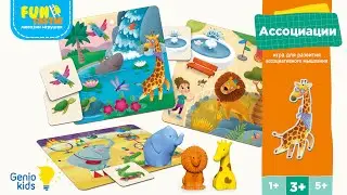 Настольная игра Дидактика «Ассоциации» от Genio Kids