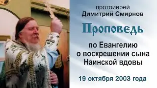 Проповедь по Евангелию о воскрешении сына Наинской вдовы (2003.10.19). Протоиерей Димитрий Смирнов