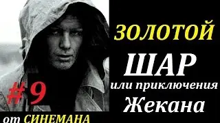 СТАЛКЕР Золотой Шар или Приключения Жекана #9 Проверка на вшивость