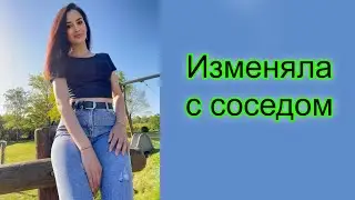 ПОЙМАЛ ЖЕНУ С ЛЮБОВГНИКОМ СОСЕДОМ!!!