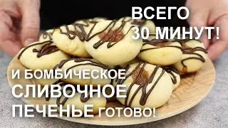 Бомбическое СЛИВОЧНОЕ ПЕЧЕНЬЕ всего за ПОЛЧАСА! Готовьте сразу побольше!