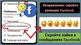 Как скрыть реакции на публикацию в Facebook или как скрыть лайки на публикации в Facebook