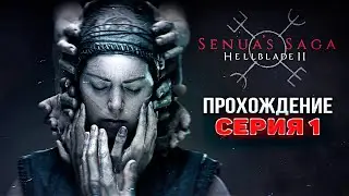 🔥I GOT INTO THE MOVIE! - Senua's Saga: Hellblade 2 | Walkthrough #1