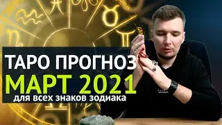 ТАРО ПРОГНОЗ НА МАРТ 2021. ОНЛАЙН ГАДАНИЕ ТАРО для всех Знаков Зодиака