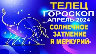 ♉Телец - гороскоп на апрель 2024 ❗ Солнечное затмение и Ретроградный Меркурий