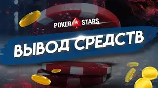 КАК ВЫВЕСТИ ДЕНЬГИ С POKERSTARS