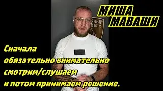 Сначала обязательно внимательно смотрим/слушаем и потом принимаем решение. \  Миша Маваши