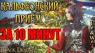 Кальфеонский прием за 10 минут: новости и награды/ Black Desert Online