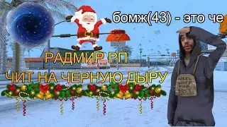 РАДМИР РП | ЧЕРНАЯ ДЫРА | ЧИТ НА НОВЫЙ ГОД | НОВЫЙ ЧИТ ДЛЯ РАЗНОСА | НОВЫЕ ЧИТЫ 5.7