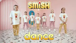 SMiSH DANCE - танец под песню SMiSH ft. SUPER LILLY - Это Смиш 