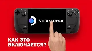 Как включить и выключить Steam Deck?