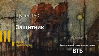 «Щусев 150». Защитник