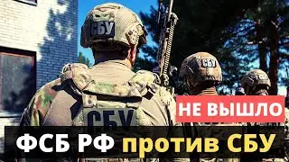 Провал спецоперации ФСБ РФ против СБУ!