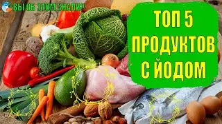 Топ 5 продуктов с йодом