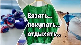 ВЯЖУ ..НА ФИНИШЕ..ПОКУПКА КЛАССНОЙ ПРЯЖИ