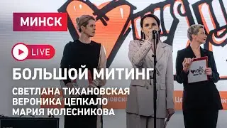 Митинг Светланы Тихановской. Минск 30.07 Прямой эфир