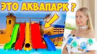 УЖАСНЫЙ ОТЕЛЬ 5* Royal Lagoons Aqua Park | Хургада Египет - Отдых в Египте