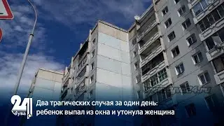 Два трагических случая за один день: ребенок выпал из окна и утонула женщина