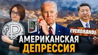 США на пороге кризиса | Банкротства Китая | Спасение рубля