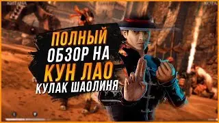 Кун Лао Кулак шаолиня полный обзор в игре  Мортал Комбат Х(Mortal Kombat X mobile)