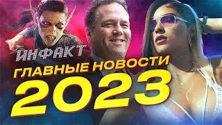 Что произошло с видеоиграми в 2023