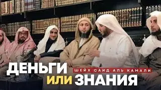 ДЕНЬГИ ИЛИ ЗНАНИЯ | ШЕЙХ САИД АЛЬ КАМАЛИ