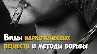 Наркотики. Виды наркотических веществ и методы борьбы с их распространением