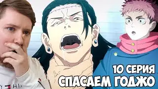 СПАСАЕМ САТОРУ ГОДЖО!!! Магическая Битва 2 сезон 10 серия (Jujutsu Kaisen 2) / Реакция на аниме