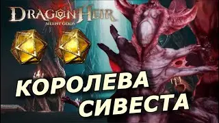 🔥DRAGONHEIR: КОРОЛЕВА СИВЕСТА 👑🕷| ОТКРЫТИЯ ГЕЛИОЛИТА | ПРОХОЖДЕНИЕ Ч.11