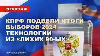 Административное давление / Снятие кандидатов / В КПРФ подвели итоги выборов в России / Политика