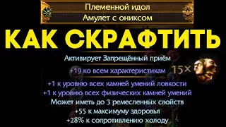 Как скрафтить амулет +2 к уровню всех камней для билда. Пое Кража 3.12.Path of Exile Craft.Крафт ПОЕ