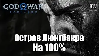 God of War Ragnarok - Lyngbakr Island 100% All Collectible Locations [Chests, Artifacts, Ravens]