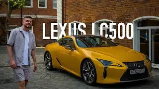 Вот почему Lexus LC 500 - Идеальный автомобиль | Отзыв владельца