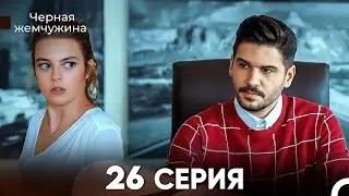 Черная Жемчужина 26 Серия (русский дубляж) - FULL HD