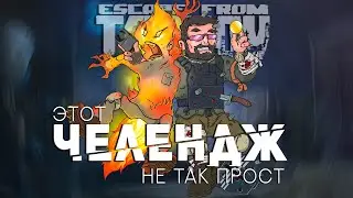 ЭТОТ ЧЕЛЕНДЖ НЕ ТАК ПРОСТ ● ESCAPE FROM TARKOV ● ПОМОГУ ТЕБЕ НАСТРОИТЬ ЗВУК + РОЗЫГРЫШ НА 200 👍