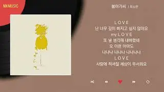 희소한 - 봄아가씨 / Kpop / Lyrics / 가사