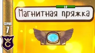 Магнитная Пряжка! Supraland Six Inches Under #7