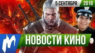 ❗ Игромания! НОВОСТИ КИНО, 5 сентября (Ведьмак, Diablo, Полицейская академия, Время Приключений)