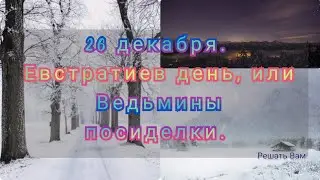 #приметы 26 декабря/Евстратиев день/Ведьмины посиделки