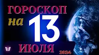 ГОРОСКОП НА 13 ИЮЛЯ  2024 ГОДА! | ГОРОСКОП НА КАЖДЫЙ ДЕНЬ ДЛЯ ВСЕХ ЗНАКОВ ЗОДИАКА!