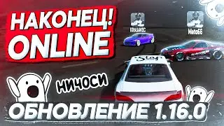 ДОБАВИЛИ ОНЛАЙН РЕЖИМ С ОПТИМИЗАЦИЕЙ?! ОБНОВЛЕНИЕ 1.16.0 В CARX DRIFT RACING 2!