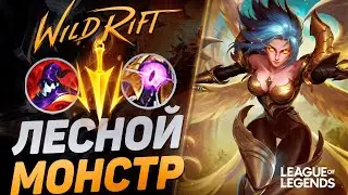 ЛЕСНАЯ КЕЙЛ РАЗНОСИТ МЕТУ - КАК ИГРАЕТ ТОП 1 ЛЕСНИК | League of Legends Wild Rift
