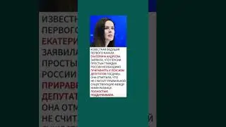 Ведущая заявила, что пенсии простых граждан нужно приравнять к пенсиям депутатов. Поддерживаем!