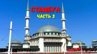 стамбул - мечеть таксим - церковь святой троицы айя триада