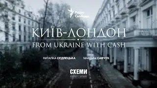 КИЇВ – ЛОНДОН. From Ukraine With Cash || СХЕМИ №66